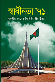 স্বাধীনতা’৭১