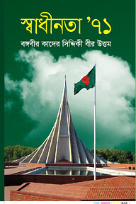 স্বাধীনতার দায়ভার