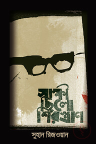 সাক্ষী ছিলো শিরস্ত্রাণ