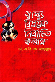 স্বাস্থ্য বিষয়ক নির্বাচিত কলাম