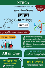 ১৯তম শিক্ষক নিবন্ধন রসায়ন (Chemistry) Lecturer MCQ বই