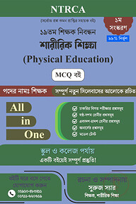 ১৯তম শিক্ষক নিবন্ধন শারীরিক শিক্ষা (Physical Education, B.P.Ed) সাজেশন