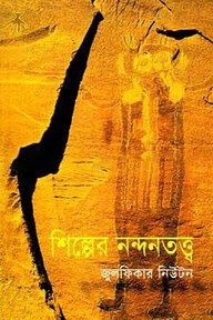শিল্পের নন্দনতত্ত্ব