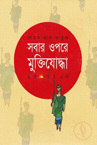 সবার উপরে মুক্তিযোদ্ধা
