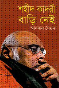 শহীদ কাদরী বাড়ি নেই