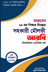 সাকসেস ১৯তম শিক্ষক নিবন্ধন সহকারী মৌলভী আরবি