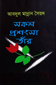 সকল প্রশংসা তাঁর