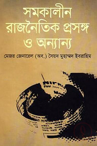 সমকালীন রাজনৈতিক প্রসঙ্গ ও অন্যান্য