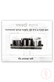 সমতটে সংসদ