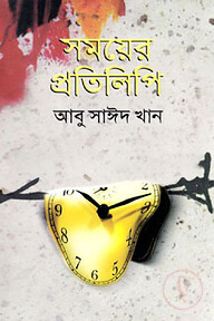 সময়ের প্রতিলিপি