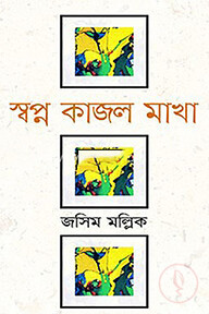 স্বপ্ন কাজল মাখা