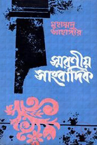 স্মরণীয় সাংবাদিক