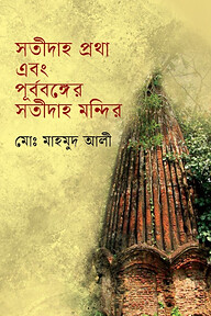 সতীদাহ প্রথা এবং পূর্ববঙ্গের সতীদাহ মন্দির