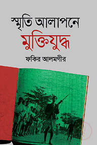 স্মৃতি আলাপনে মুক্তিযুদ্ধ