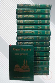 সীরাত বিশ্বকোষ