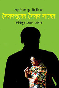 সৈয়দপুরের সৈয়দ সাহেব