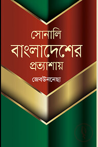 সোনালি বাংলাদেশের প্রত্যাশায়
