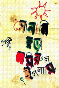 সোনালি ছড়া
