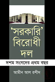 সরকারি বিরোধী দল (দশম সংসদের প্রথম বছর )