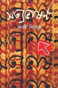 সত্যভাষণ
