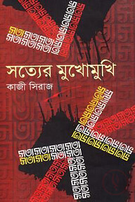 সত্যের মুখোমুখি