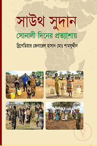 সাউথ সুদান : সোনালী দিনের প্রত্যাশায়