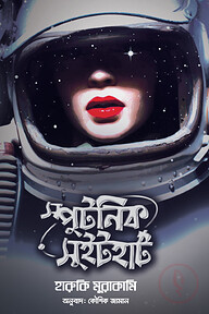 স্পুটনিক সুইটহার্ট