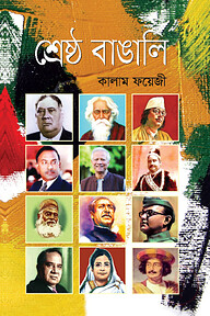 শ্রেষ্ঠ বাঙালি