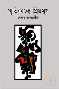 স্মৃতিকাব্যে প্রিয়মুখ