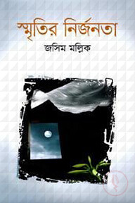 স্মৃতির নির্জনতা