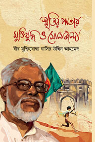স্মৃতির পাতায় মুক্তিযুদ্ধ ও সােনাকান্দা