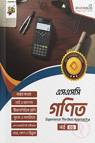 এসএসসি গণিত পর্ব ০১