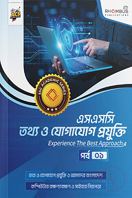 এসএসসি আইসিটি পর্ব ০১