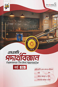 এসএসসি পদার্থবিজ্ঞান পর্ব ০১