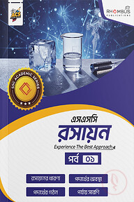এসএসসি রসায়ন পর্ব ০১