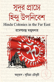 সুদূর প্রাচ্যে হিন্দু উপনিবেশ