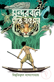 সুন্দরবনে সাত বৎসর
