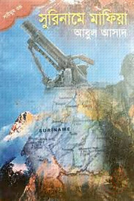 সাইমুম সিরিজ ৩৪ : সুরিনামে মাফিয়া