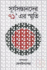 সূর্যসন্তানদের ৭১’ এর স্মৃতি