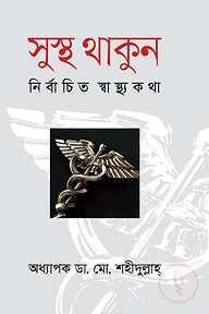 সুস্থ থাকুন