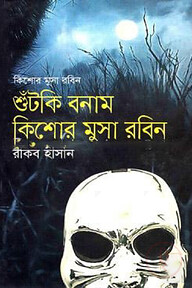 শুঁটকি বনাম কিশোর মুসা রবিন