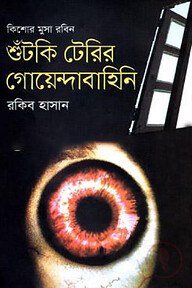 শুঁটকি টেরির গোয়েন্দাবাহিনি