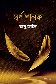 স্বর্ণ পালক