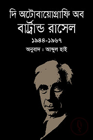 দি অটোবায়োগ্রাফি অব বার্ট্রান্ড রাসেল (১৯১৪-১৯৪৪)