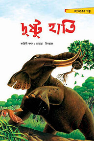 দুষ্টু হাতি
