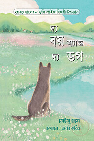 দ্য বয় অ্যান্ড দ্য ডগ