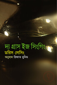 দ্য গ্রাস ইজ সিংগিং