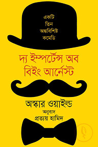 দ্য ইম্পর্টেন্স অব বিইং আর্নেস্ট