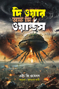 দি ওয়ার অফ দি ওয়াল্ডস