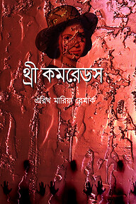 থ্রী কমরেডস
